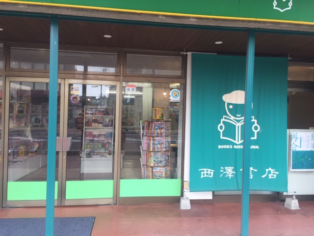 西澤書店